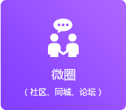 微圈（同城、論壇、社區(qū)）
