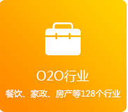 O2O行業(yè)（餐飲、家政、房產(chǎn)、家居等128個行業(yè)）